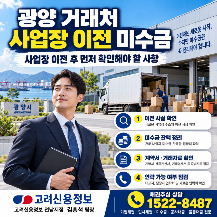 광양거래처미수금지역추심업체전문가상담